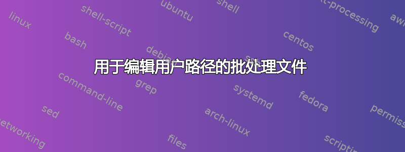 用于编辑用户路径的批处理文件