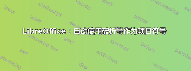 LibreOffice：自动使用破折号作为项目符号