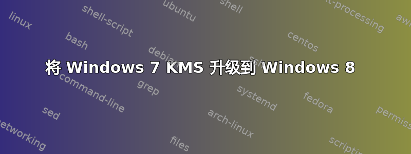 将 Windows 7 KMS 升级到 Windows 8 