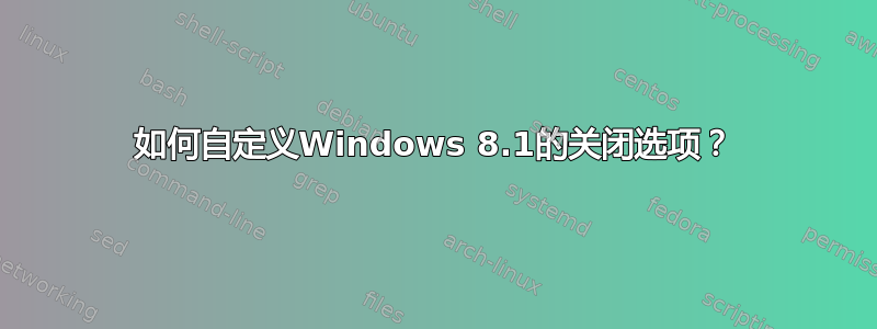 如何自定义Windows 8.1的关闭选项？