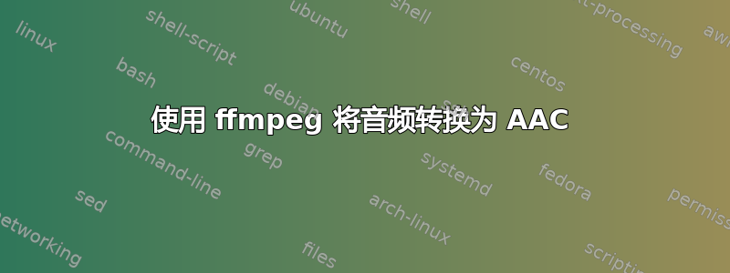 使用 ffmpeg 将音频转换为 AAC