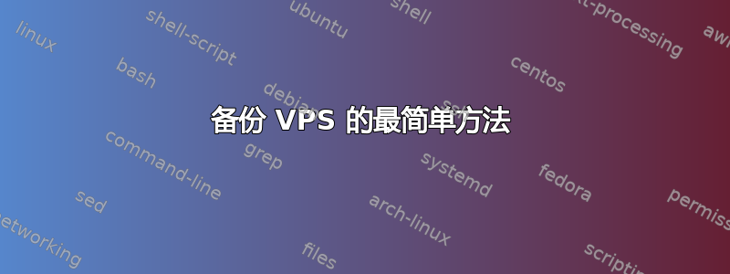 备份 VPS 的最简单方法