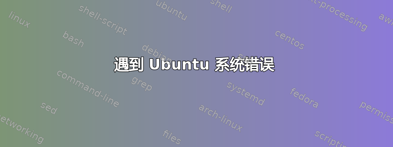 遇到 Ubuntu 系统错误