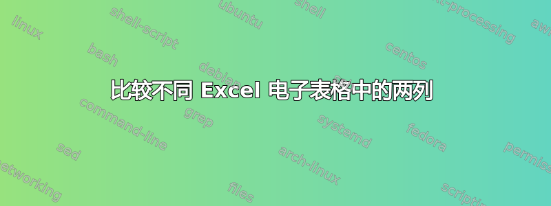 比较不同 Excel 电子表格中的两列