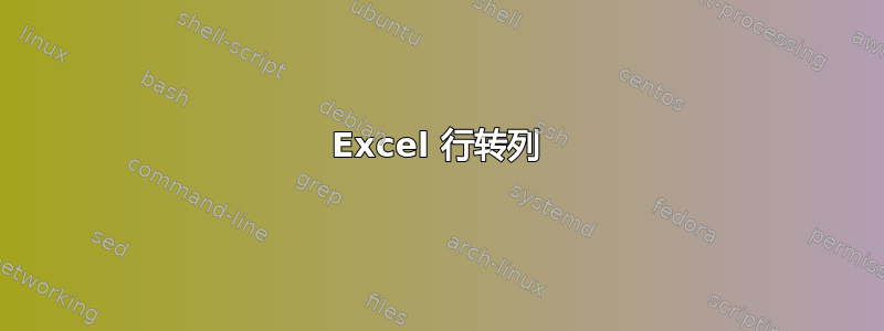 Excel 行转列