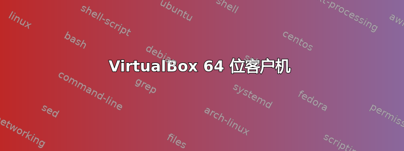 VirtualBox 64 位客户机