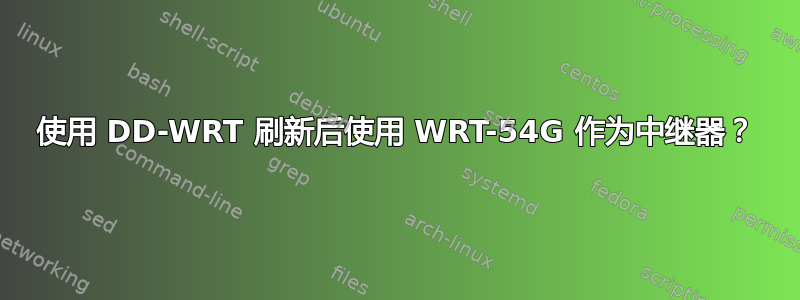 使用 DD-WRT 刷新后使用 WRT-54G 作为中继器？