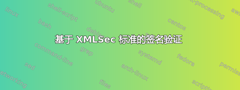 基于 XMLSec 标准的签名验证