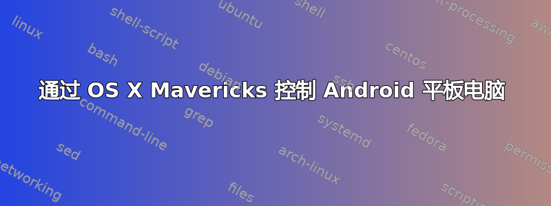 通过 OS X Mavericks 控制 Android 平板电脑