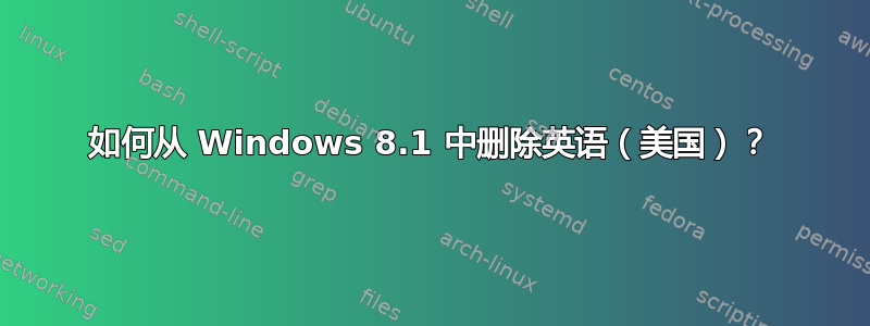 如何从 Windows 8.1 中删除英语（美国）？