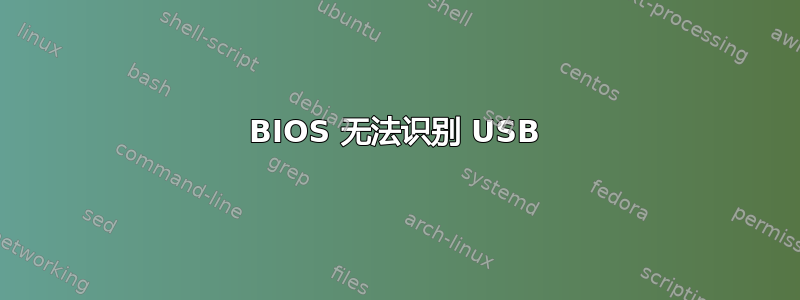 BIOS 无法识别 USB