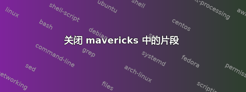 关闭 mavericks 中的片段