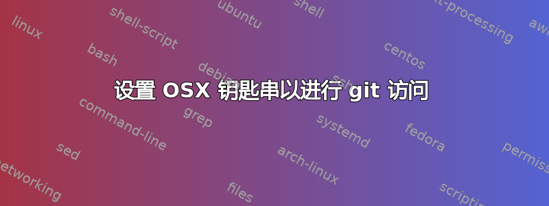 设置 OSX 钥匙串以进行 git 访问