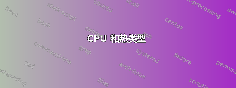 CPU 和热类型