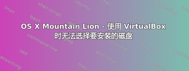 OS X Mountain Lion - 使用 VirtualBox 时无法选择要安装的磁盘