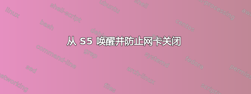 从 S5 唤醒并防止网卡关闭