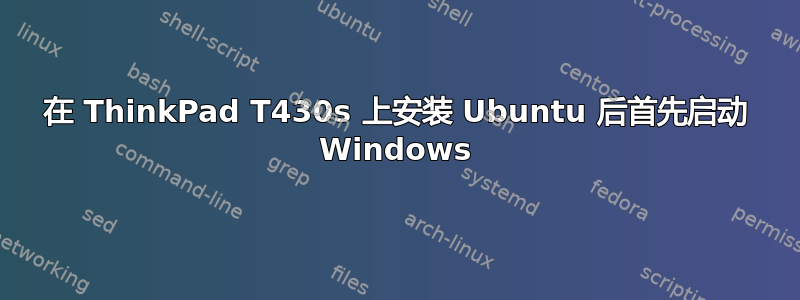 在 ThinkPad T430s 上安装 Ubuntu 后首先启动 Windows