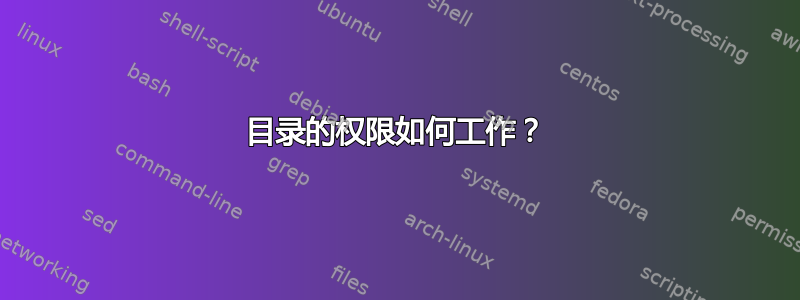 目录的权限如何工作？