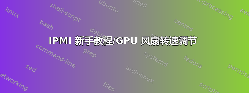 IPMI 新手教程/GPU 风扇转速调节