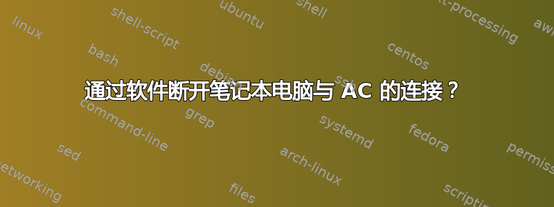 通过软件断开笔记本电脑与 AC 的连接？