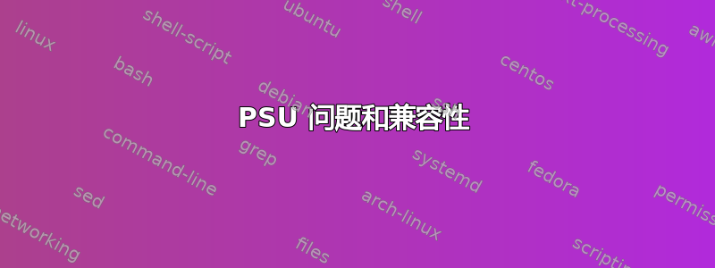 PSU 问题和兼容性