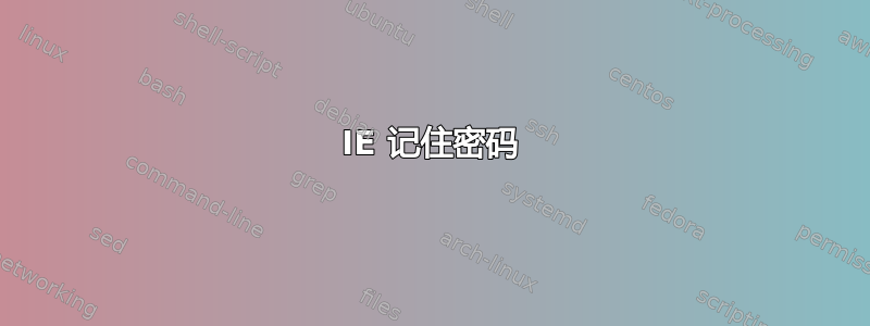 IE 记住密码