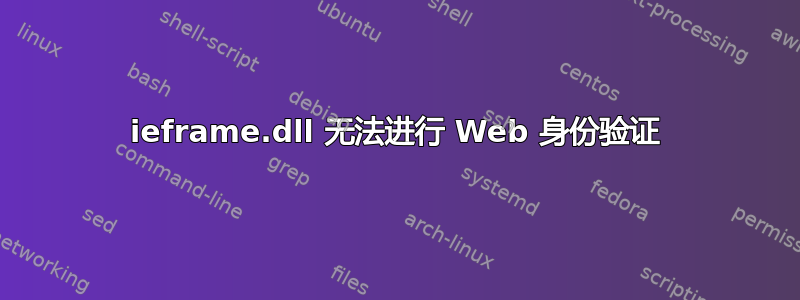 ieframe.dll 无法进行 Web 身份验证