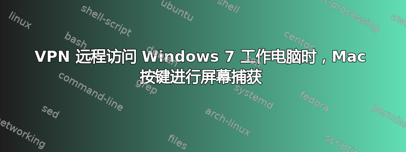 VPN 远程访问 Windows 7 工作电脑时，Mac 按键进行屏幕捕获