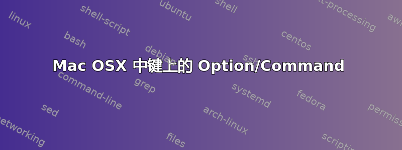 Mac OSX 中键上的 Option/Command