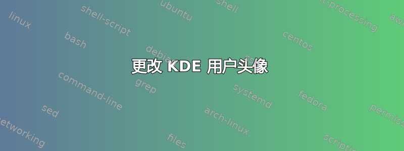 更改 KDE 用户头像