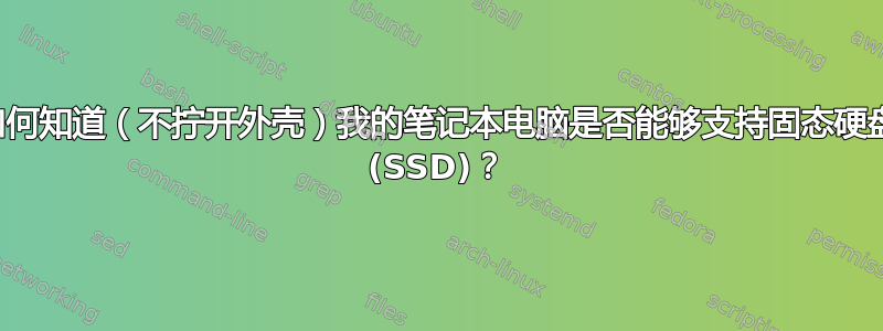 如何知道（不拧开外壳）我的笔记本电脑是否能够支持固态硬盘 (SSD)？