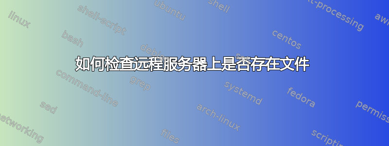 如何检查远程服务器上是否存在文件