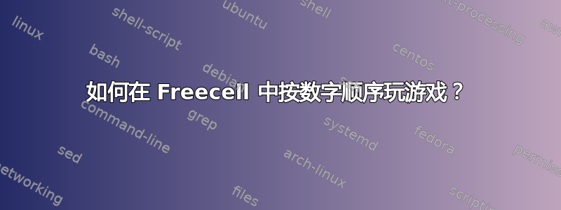 如何在 Freecell 中按数字顺序玩游戏？