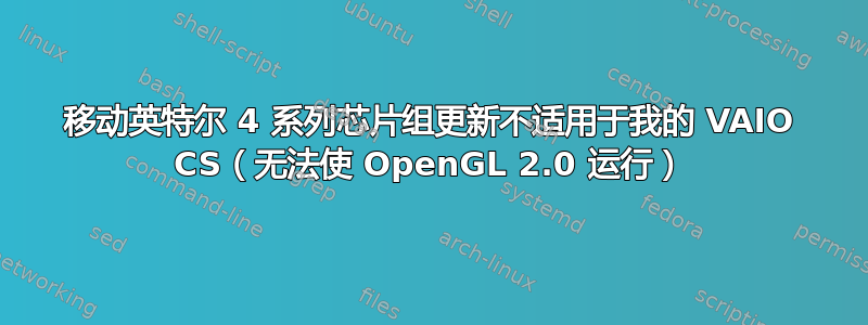 移动英特尔 4 系列芯片组更新不适用于我的 VAIO CS（无法使 OpenGL 2.0 运行）