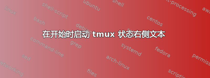 在开始时启动 tmux 状态右侧文本