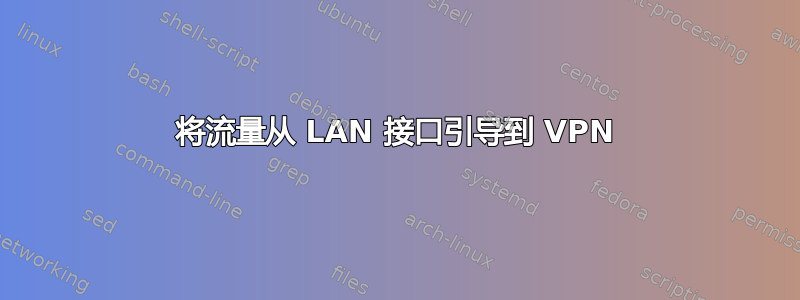 将流量从 LAN 接口引导到 VPN