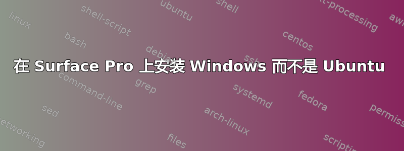 在 Surface Pro 上安装 Windows 而不是 Ubuntu