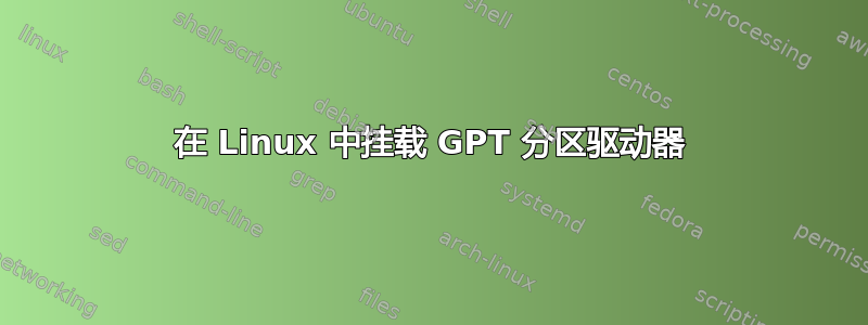 在 Linux 中挂载 GPT 分区驱动器