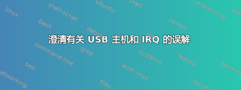 澄清有关 USB 主机和 IRQ 的误解