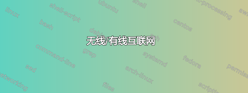 无线/有线互联网 