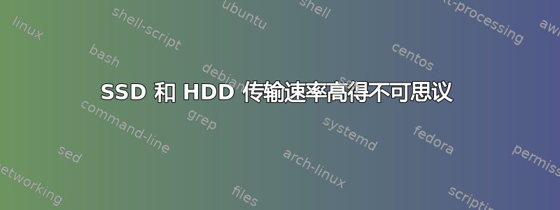 SSD 和 HDD 传输速率高得不可思议