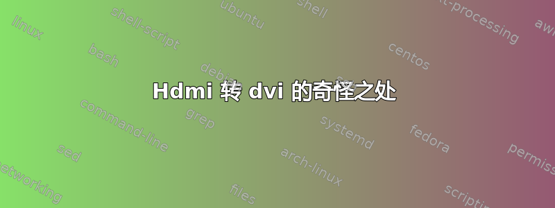 Hdmi 转 dvi 的奇怪之处