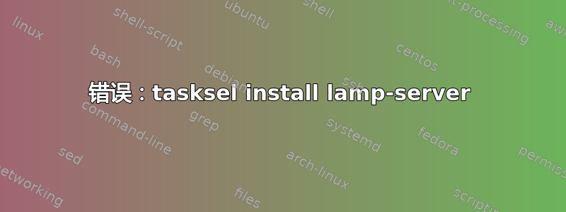 错误：tasksel install lamp-server