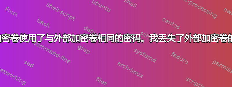 我对隐藏加密卷使用了与外部加密卷相同的密码。我丢失了外部加密卷的数据吗？