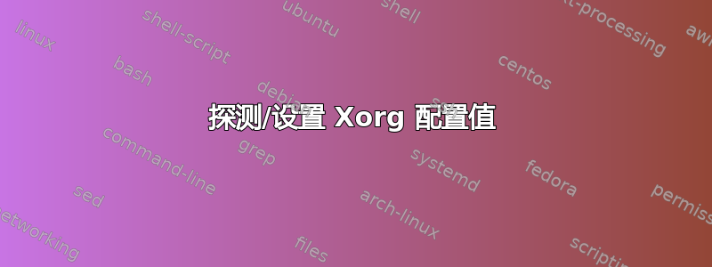 探测/设置 Xorg 配置值