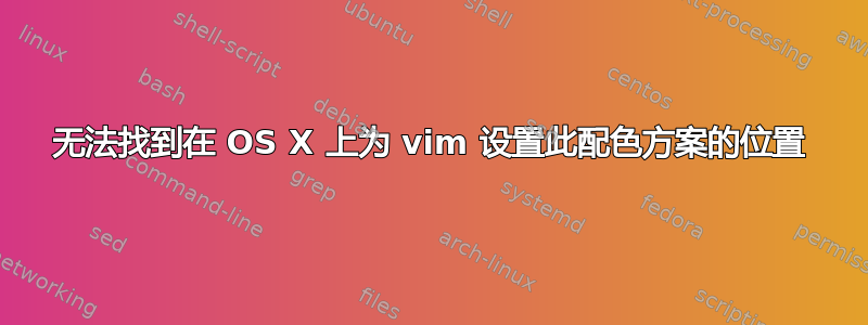 无法找到在 OS X 上为 vim 设置此配色方案的位置