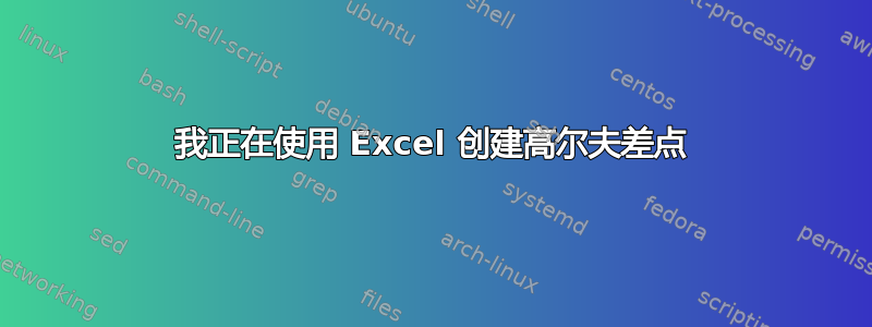 我正在使用 Excel 创建高尔夫差点