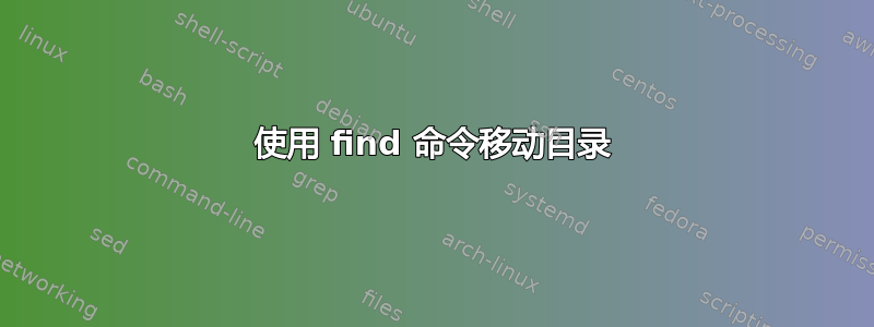 使用 find 命令移动目录