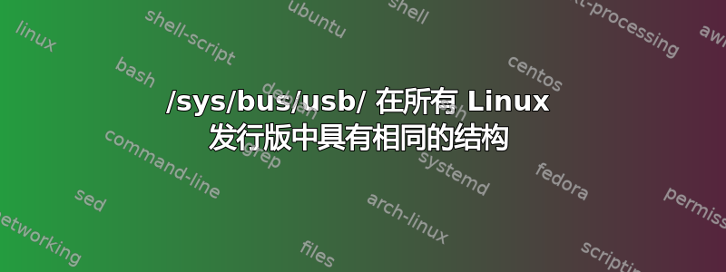 /sys/bus/usb/ 在所有 Linux 发行版中具有相同的结构