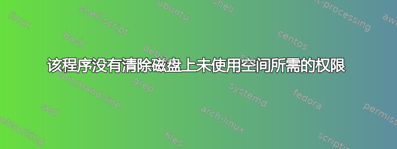 该程序没有清除磁盘上未使用空间所需的权限